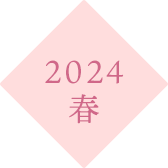 2023春